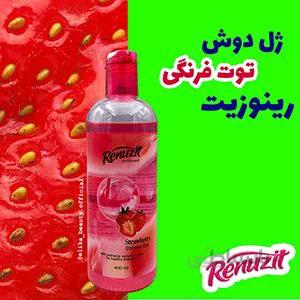 شاور ژل توت فرنگی رینوزیت 400 میل ا Strawberry Shower Gel Renuzit