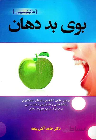 بوی بد دهان (هالیتوسیس)