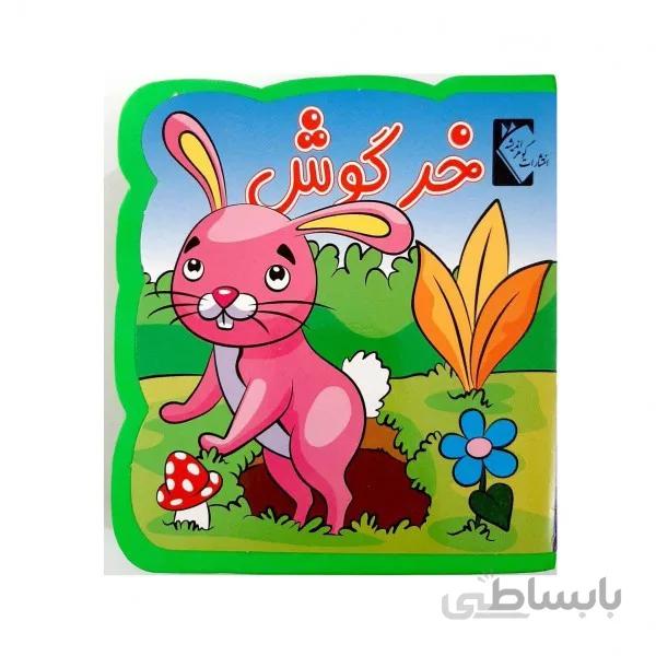 کتاب فومی خرگوش
