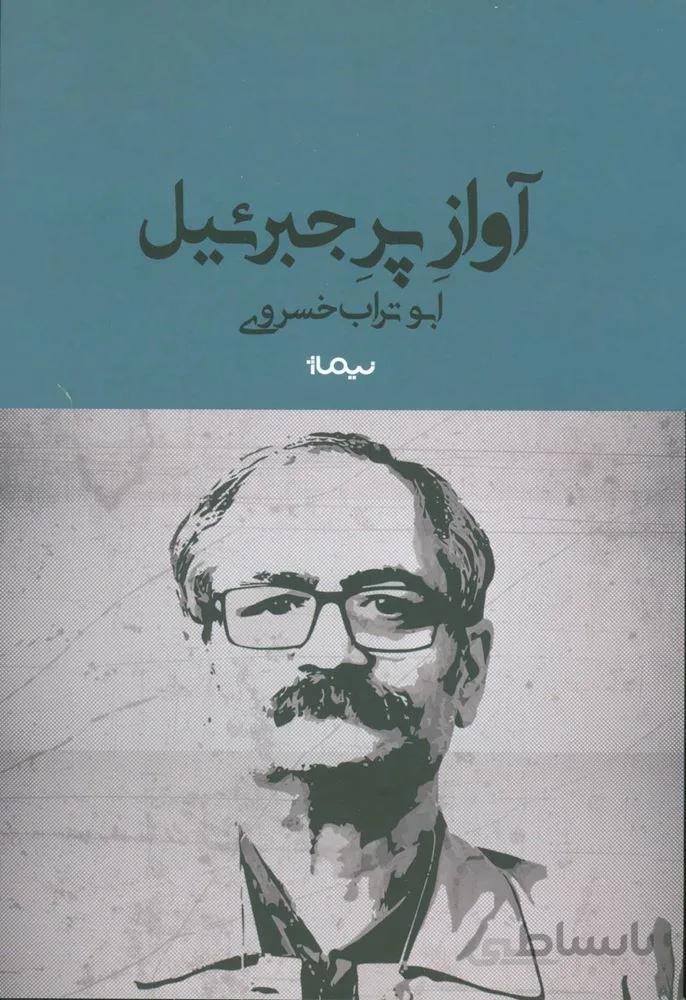 آواز پر جبرئیل (کد ناشر : 137)