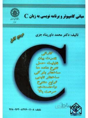 کتاب مبانی کامپیوتر و برنامه نویسی به زبان C