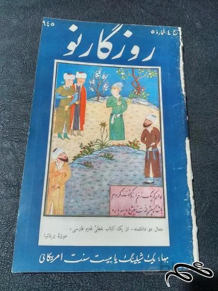 مجله روزگار نو ۱۹۴۵ قیمت رو یک شیلینگ یا ۲۰ سنت امریکا """" ۴ """"