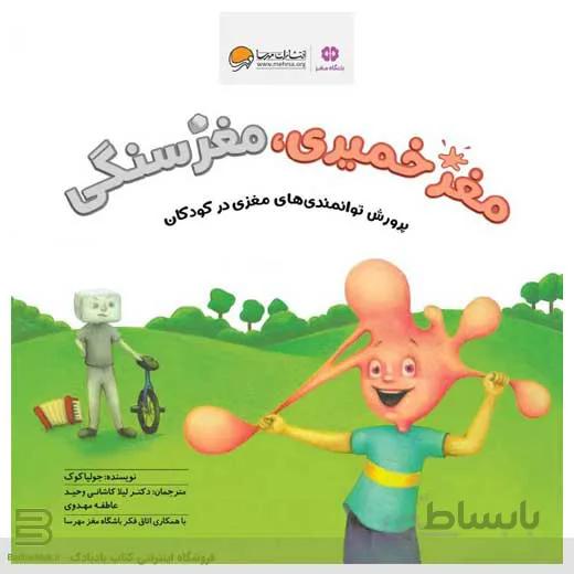 مغز خمیری، مغز سنگی