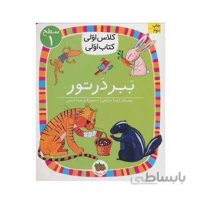 کتاب ببر در تور سطح 1 مجموعه کلاس اولی کتاب اولی 2