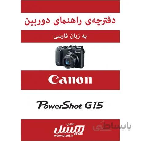 دفترچه راهنمای فارسی دوربین Canon Powershot G15
