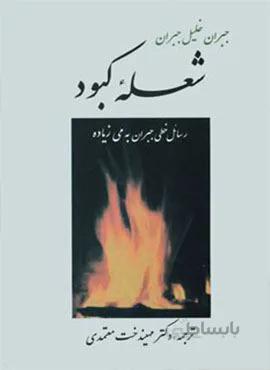 شعله کبود (کد ناشر :  125)