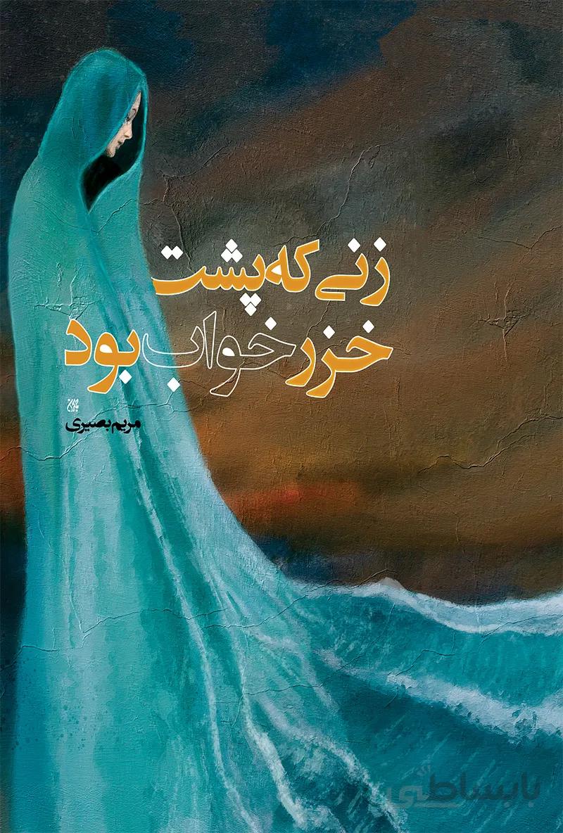 زنی که پشت خزر خواب بود