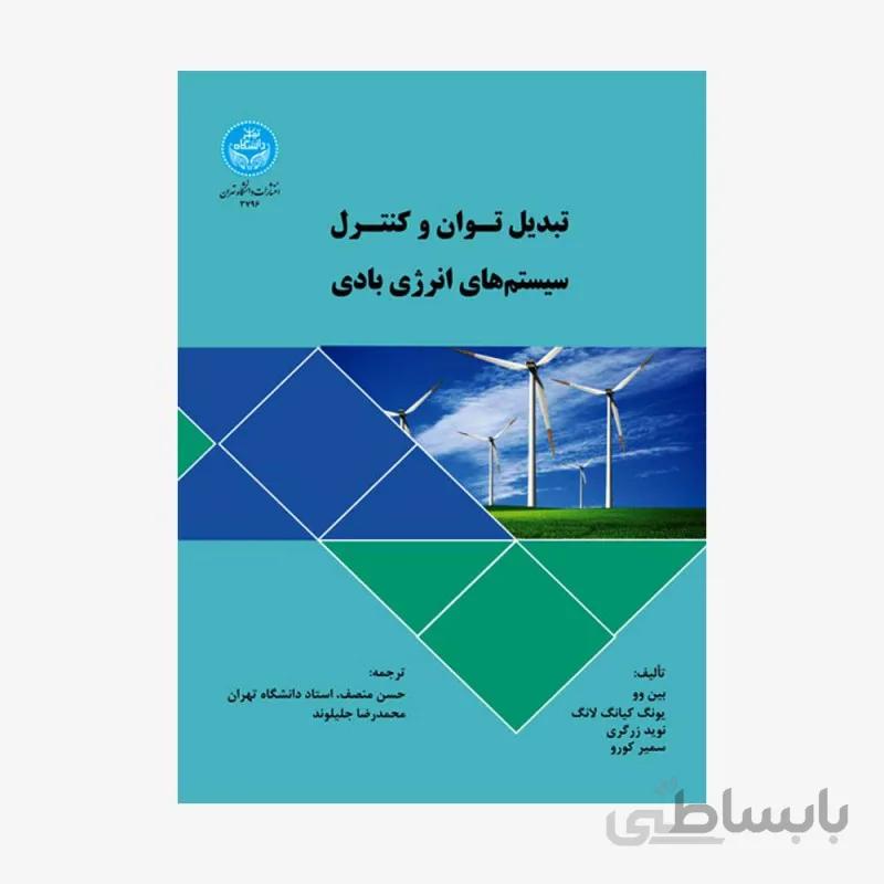 تبدیل توان و کنترل سیستمهای انرژی بادی نشر دانشگاه تهران