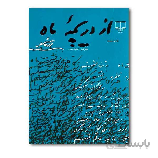 از دریچه ماه