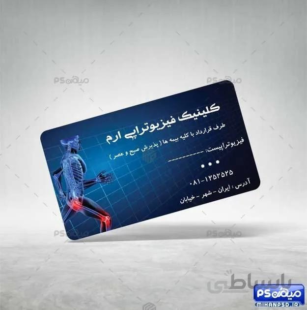 طرح کارت ویزیت لایه باز کیلینیک فیزیوتراپی