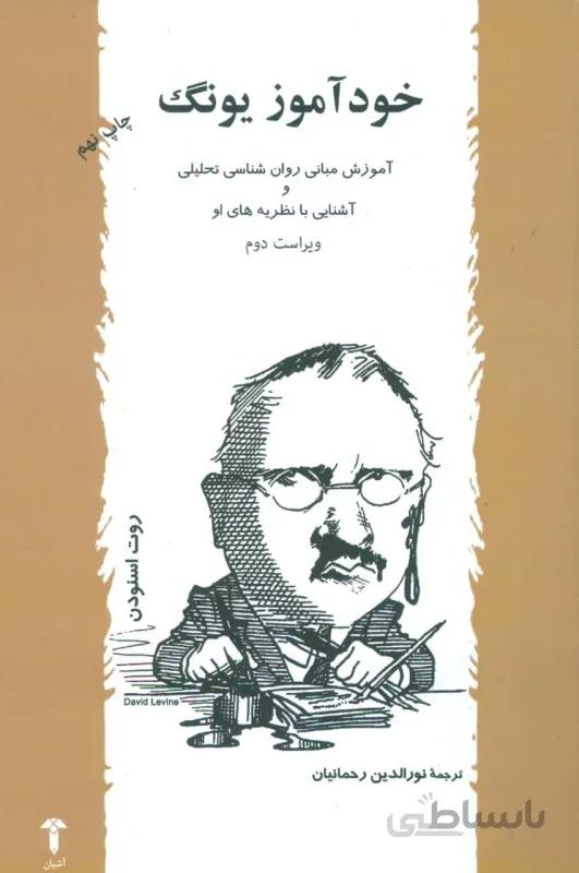 خودآموز یونگ