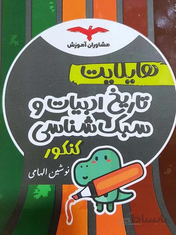هایلایت تاریخ ادبیات و سبک شناسی کنکور مشاوران آموزش