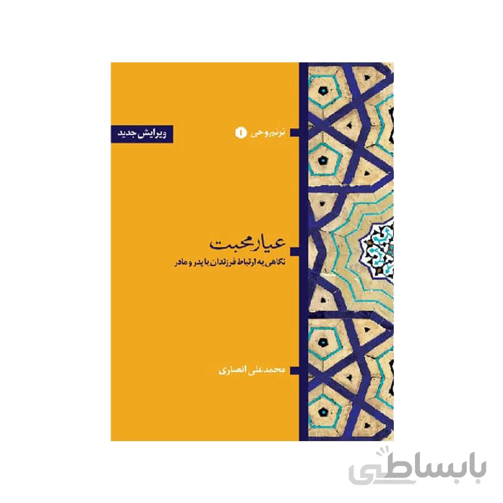 کتاب عیار محبت