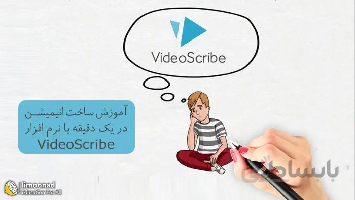 آموزش ساخت انیمیشن تبلیغاتی با نرم افزار ویدیو اسکرایب (video scribe)