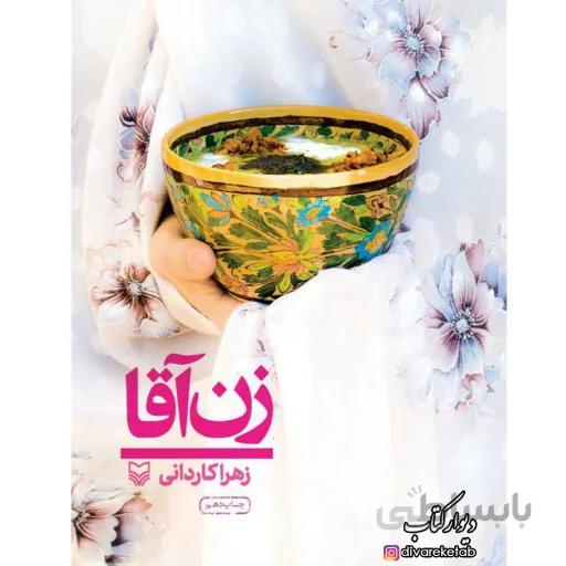 کتاب زن اقا نویسنده زهرا کاردان ناشر سوره مهر