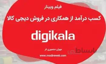 فیلم وبینار کسب درآمد از همکاری‌در‌فروش دیجی‌کالا