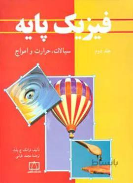 فیزیک پایه 2 (سیالات،حرارت و امواج)(کد ناشر : 143)