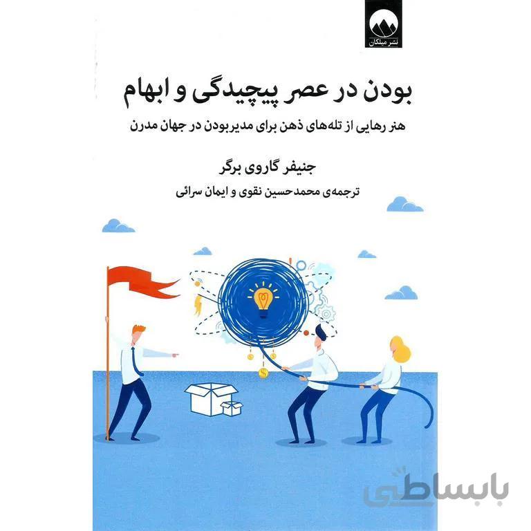 بودن در عصر پیچیدگی و ابهام