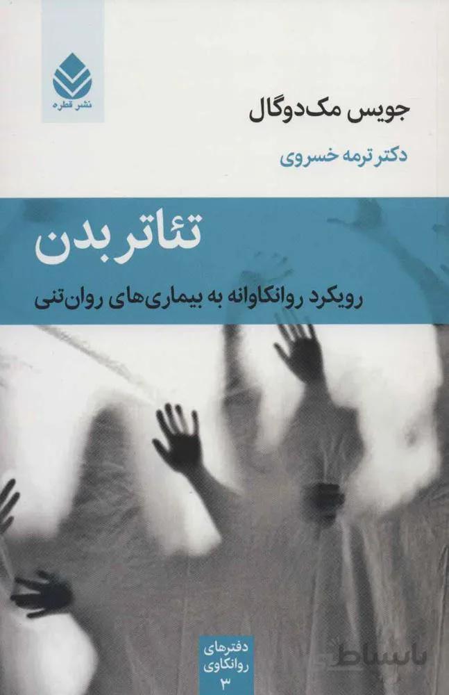 تئاتر بدن : رویکرد روانکاوانه به بیماری های روان تنی (كد ناشر : 119)