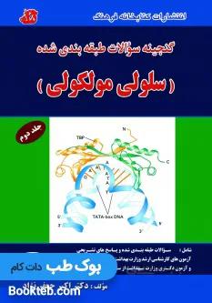 گنجینه سوالات طبقه بندی شده سلولی مولکولی جلد دوم (مولکولی)