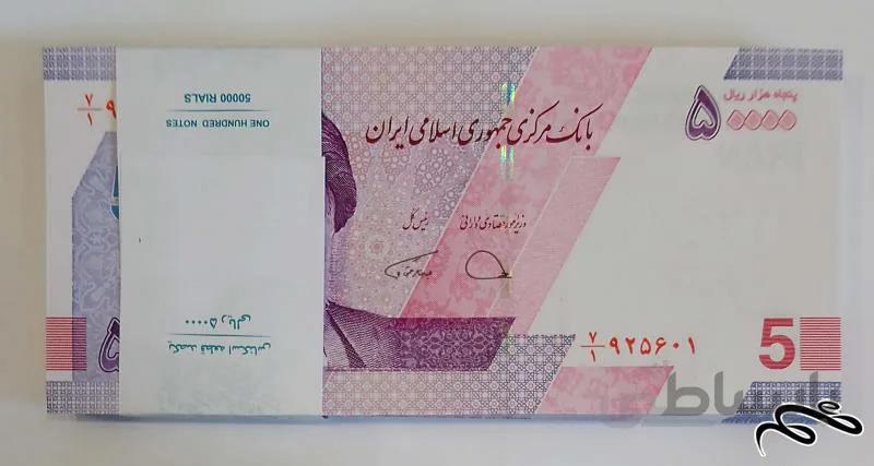 بسته ۱ تا صد اسکناس ۵۰۰۰۰ ریال حافظ - بانکی