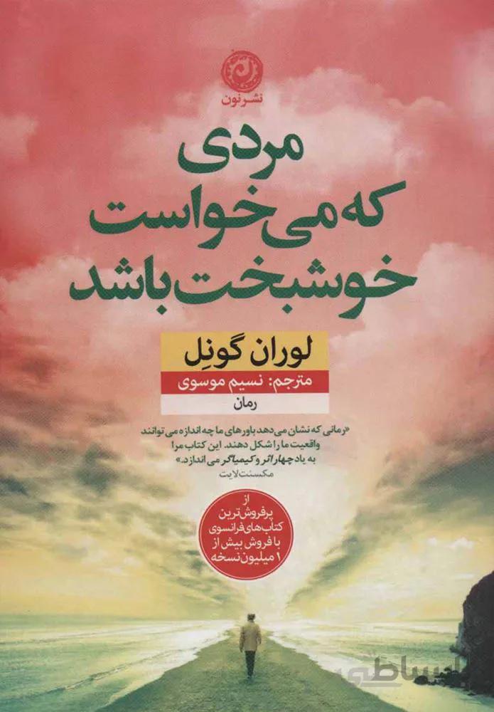 مردي كه مي خواست خوشبخت باشد (كد ناشر : 112)