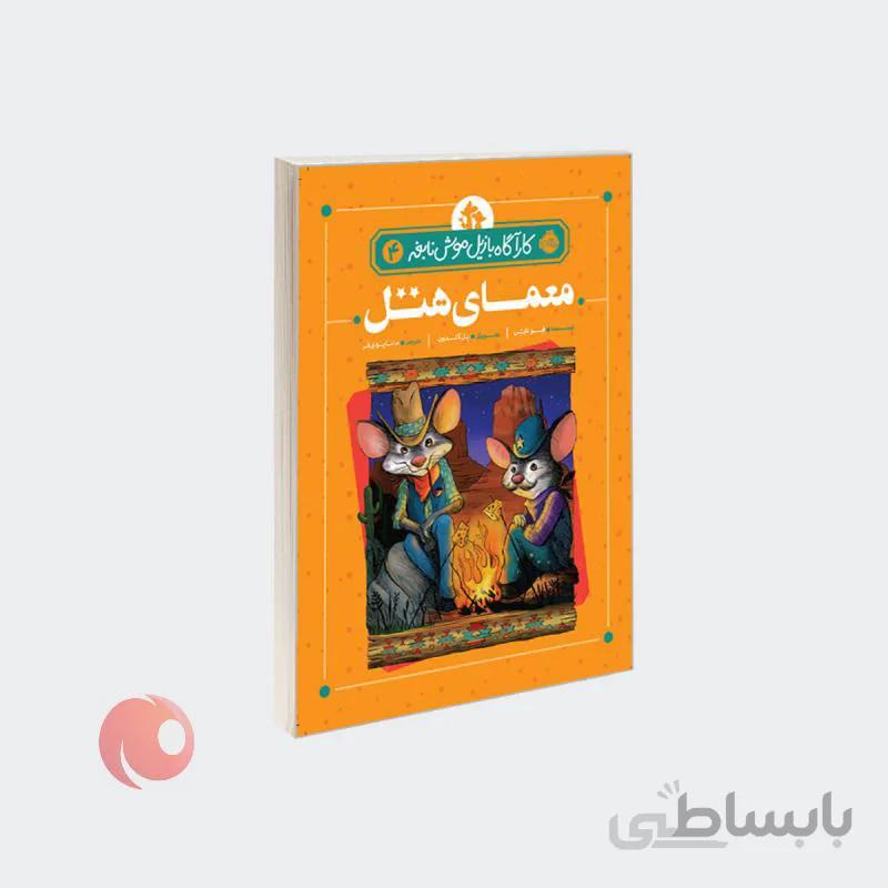 کتاب کارآگاه بازیل موش نابغه 4 معمای هتل نشر پرتقال