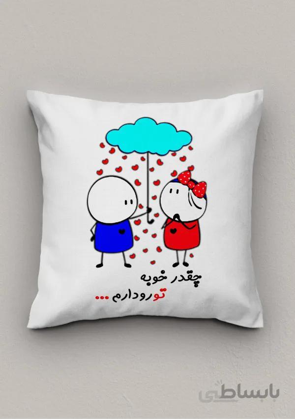 کاور کوسن عاشقانه چقدر خوبه تورو دارم