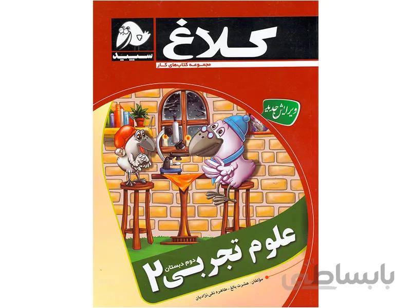 علوم دوم کلاغ سپید