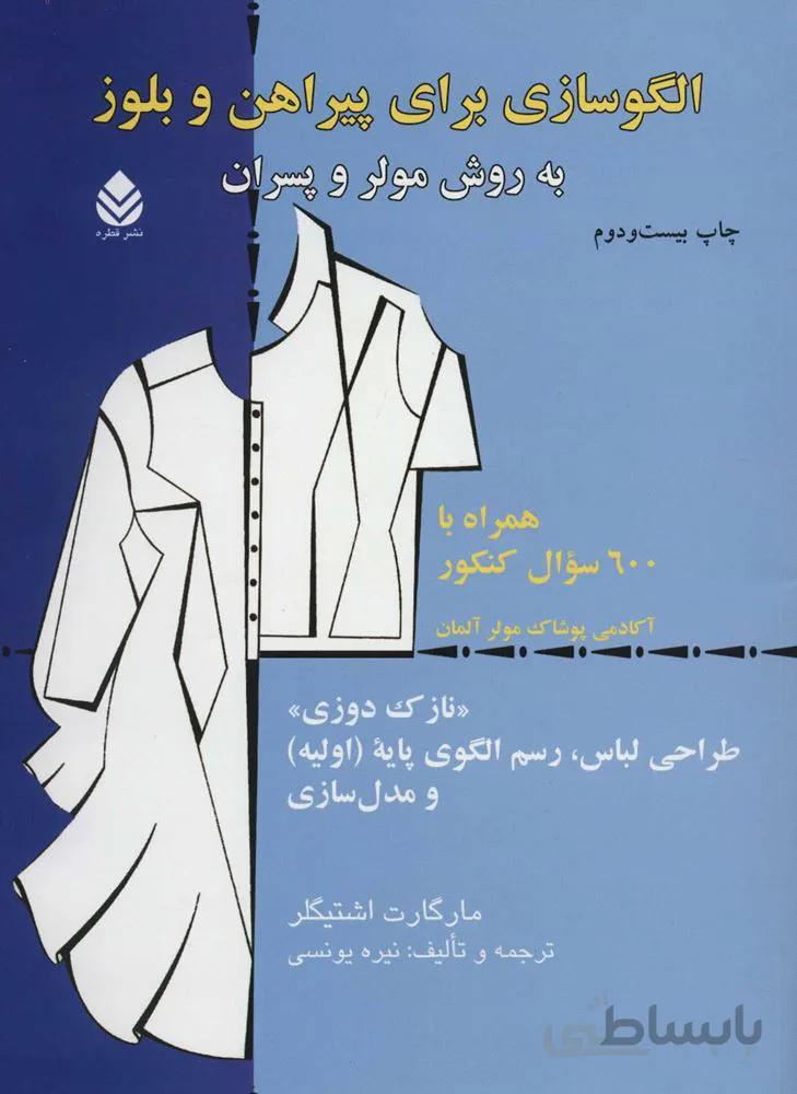 الگوسازی برای پيراهن و بلوز به روش مولر و پسران(كد ناشر : 119)