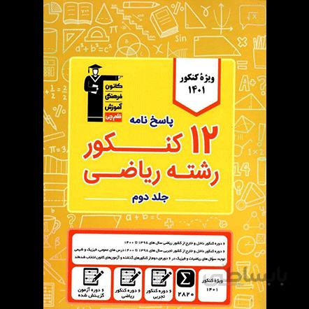 زرد 12 کنکور رشته ریاضی قلم چی (پاسخنامه)