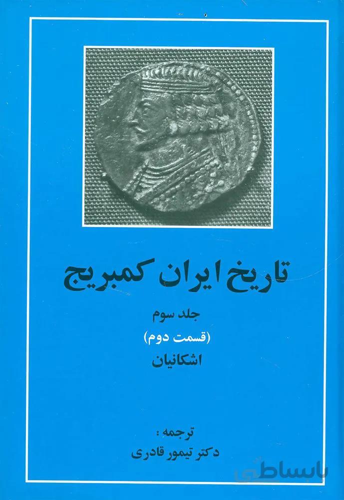 تاریخ ایران کمبریج 3 (قسمت دوم:اشکانیان)(كد ناشر : 138)