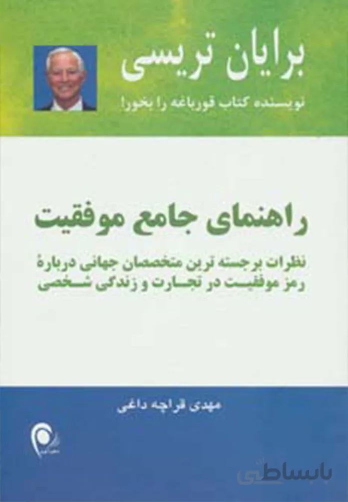 راهنماي جامع موفقيت (كد ناشر : 134)