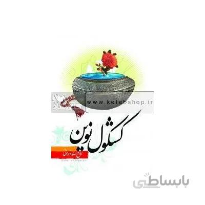 کشکول نوین