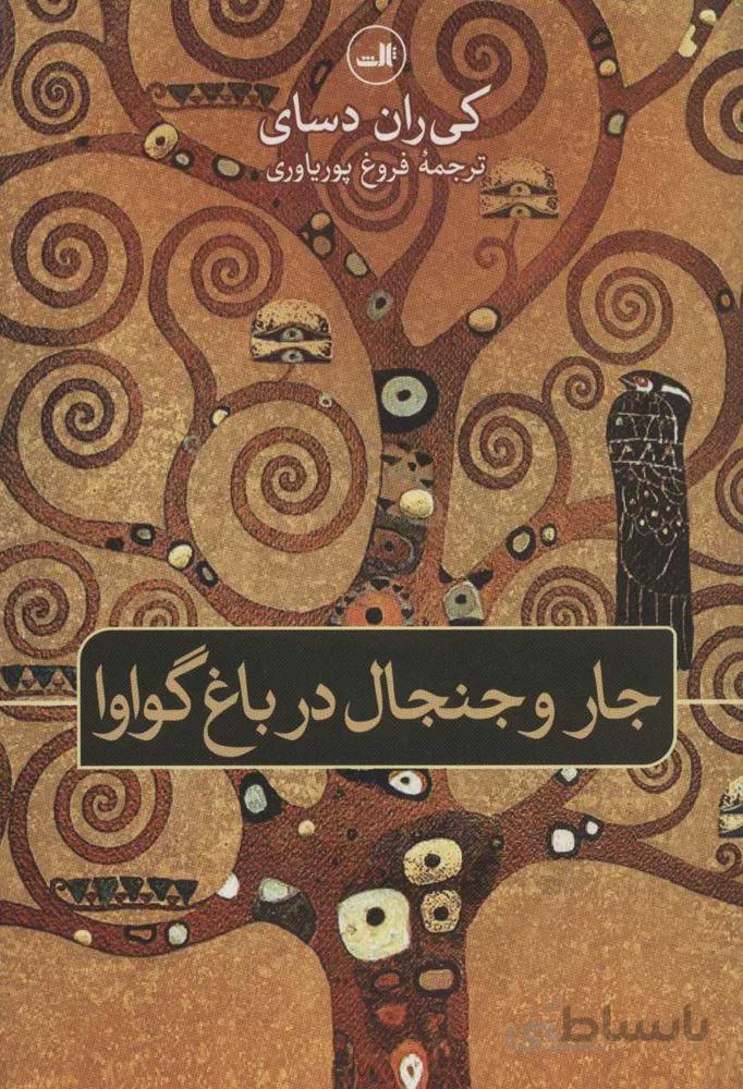 جار و جنجال در باغ گوارا (كد ناشر : 105)