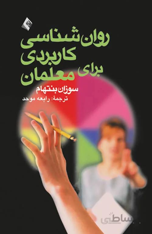 روانشناسی کاربردی برای معلمان
