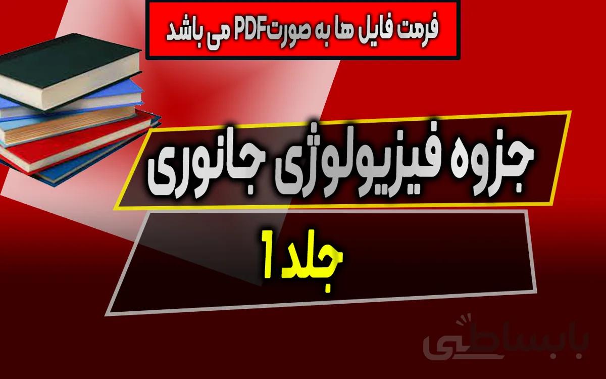 جزوه فیزیولوژی جانوری - جلد اول