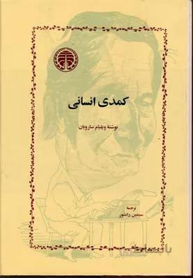 کمدی انسانی