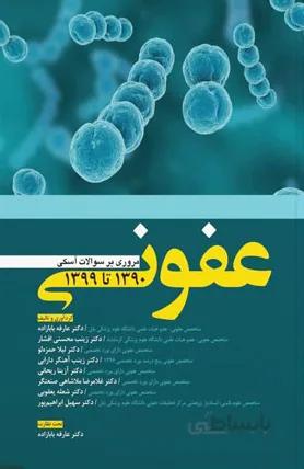 کتاب مروری بر سوالات آسکی OSCE عفونی | ۱۳۹۰ – ۱۳۹۹