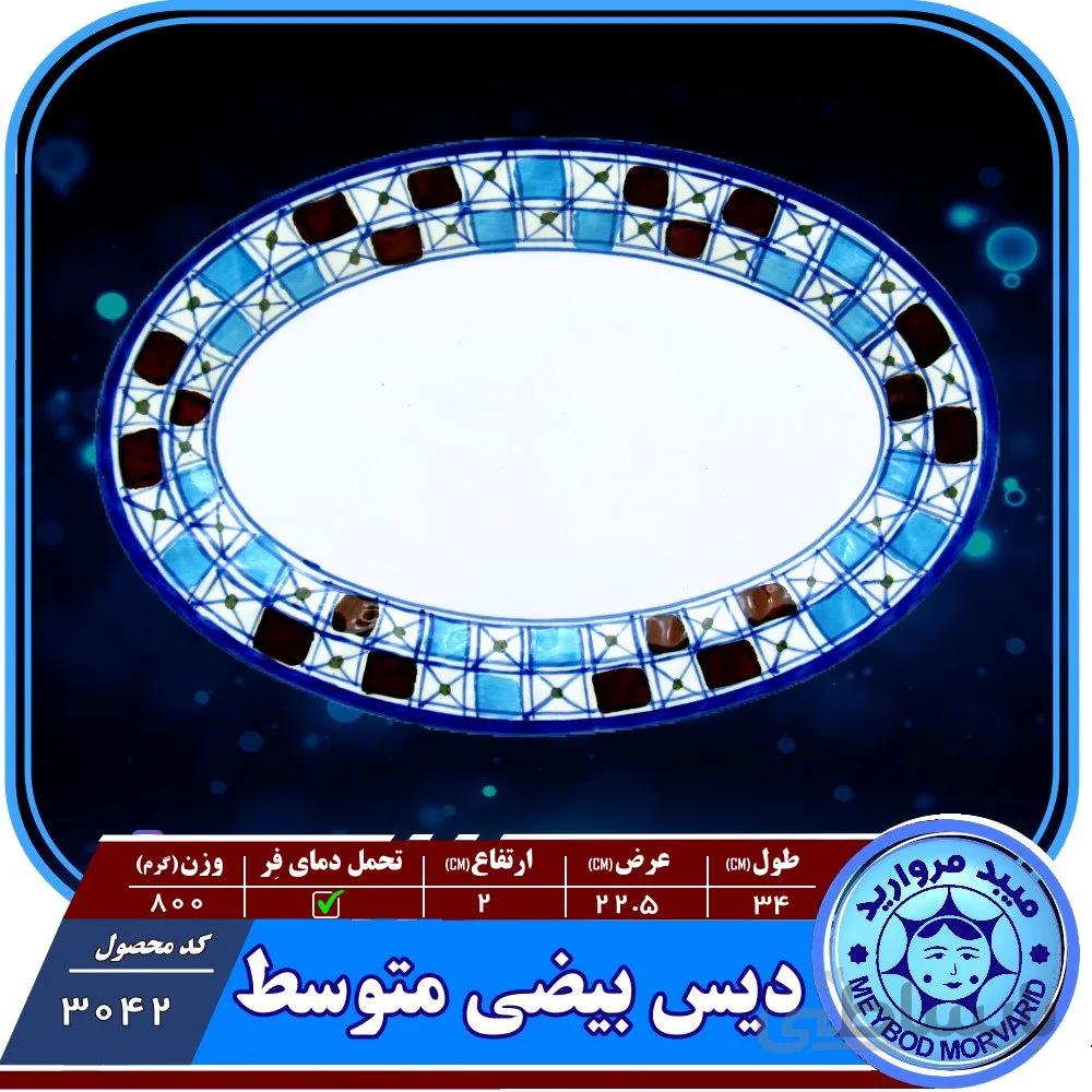 دیس بیضی متوسط چینی میبد مروارید طرح شطرنجی