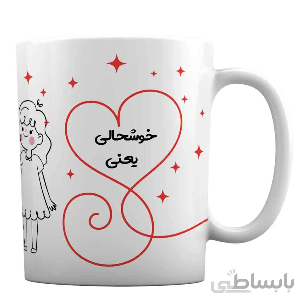 ماگ ولنتاین با طرح « خوشحالی یعنی ، داشتن تو توی زندگیم »