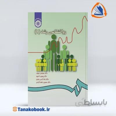 روانشناسی رشد 1 | سوسن سیف