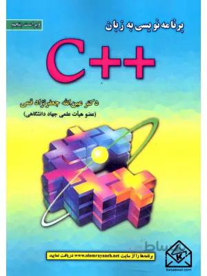کتاب برنامه نویسی به زبان ++C