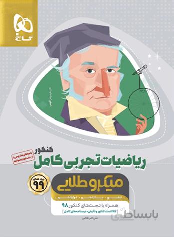 کتاب تیپ بندی ریاضیات جامع تجربی سری مینی میکرو طلایی گاج ا دهم + یازدهم + دوازدهم (ویژهی جمعبندی و مرور سریع)