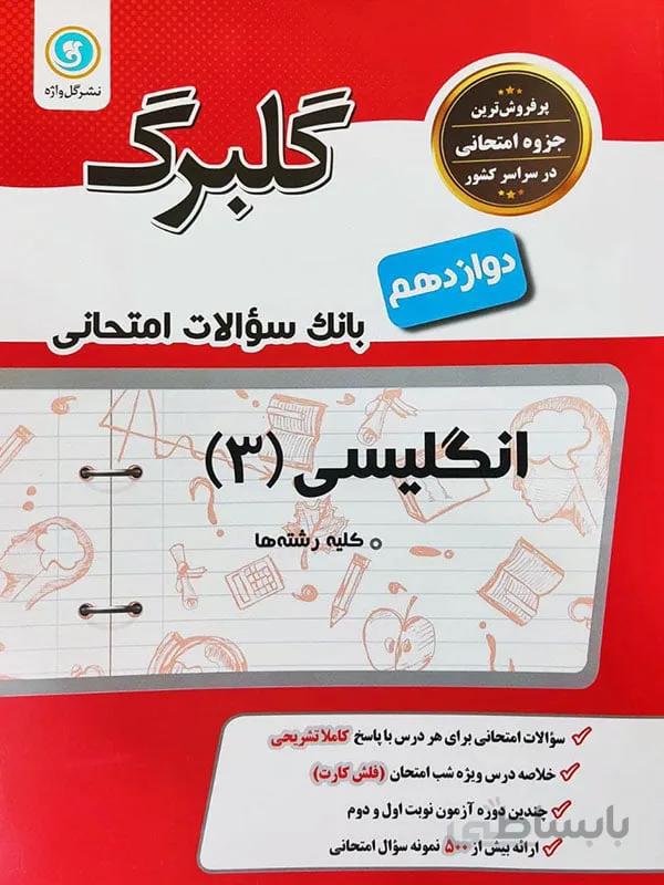 گلبرگ انگلیسی دوازدهم نشر گل واژه