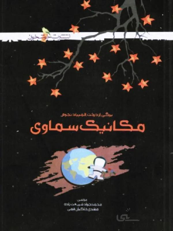 خوشخوان مکانیک سماوی