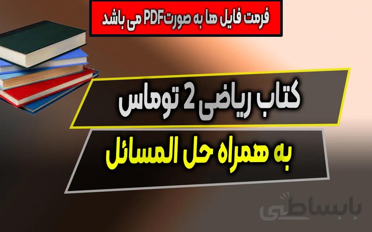 دانلود کتاب ریاضی 2 توماس - نسخه کامل با حل المسائل