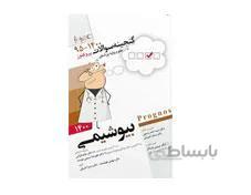 کتاب پروگنوز علوم پایه پزشکی گنجینه سوالات بیوشیمی 1400 انتشارات آرتین طب