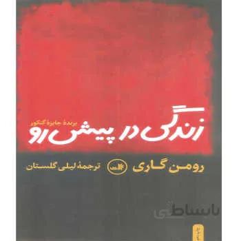 کتاب زندگی در پیش رو اثر رومن گاری نشر ثالث