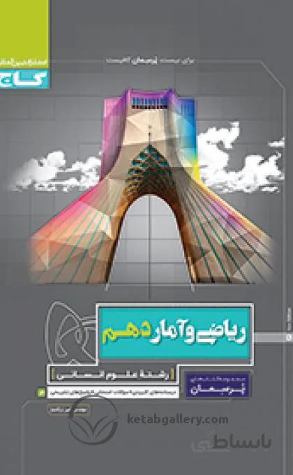ریاضی و آمار دهم انسانی پرسمان